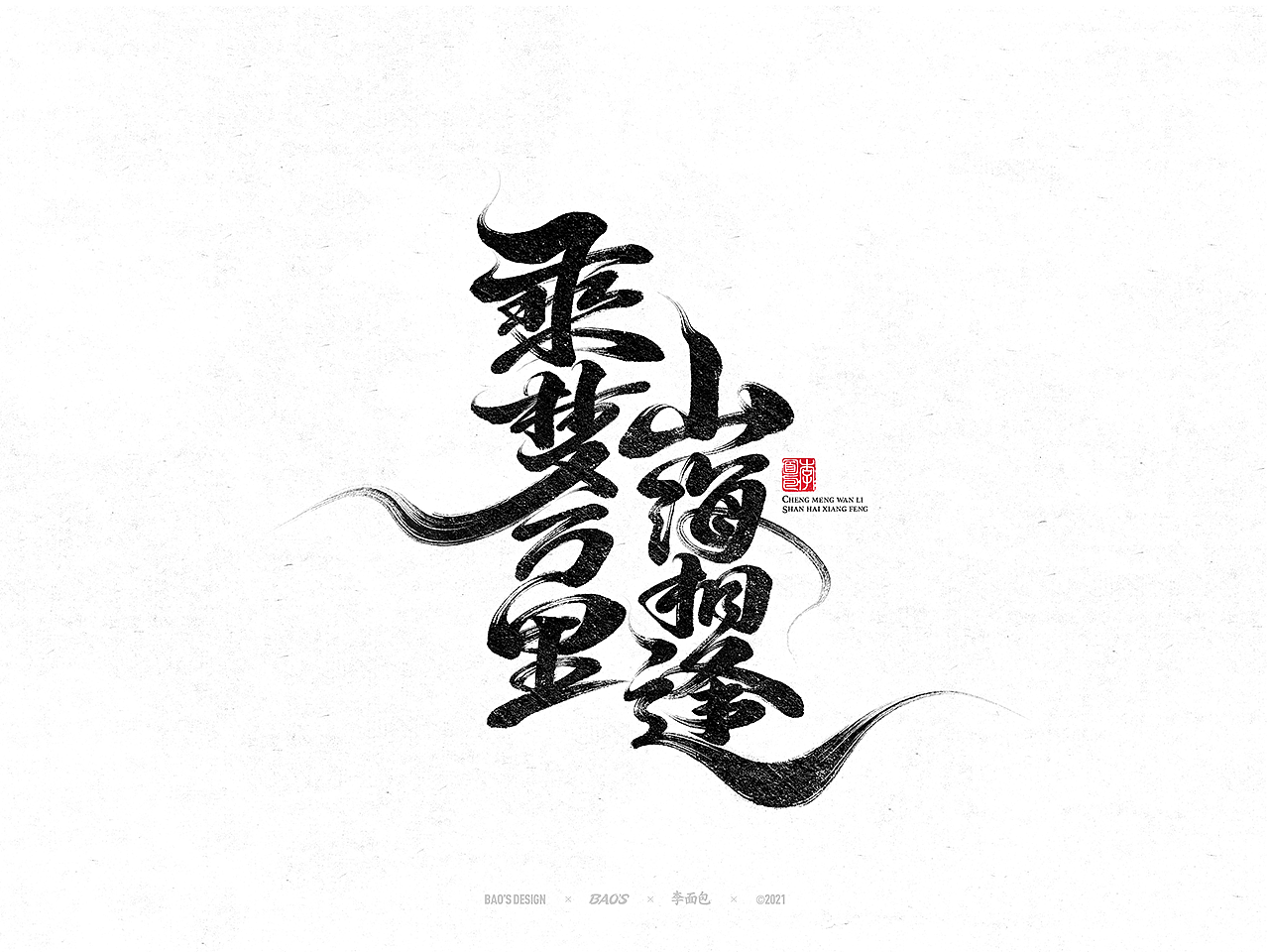 国风游戏手写书法字集(图ZMjc4NjExNDY0) - 字体/字形 - 站酷设计师面包六月半原创素材 - 站酷ZCOOL