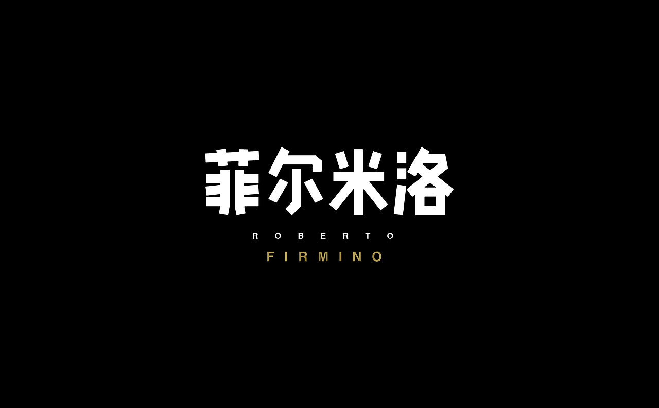 字体设计（图ZODUxODM5NzI=） - 字体/字形 - 站酷设计师Blookhaha原创素材 - 站酷ZCOOL