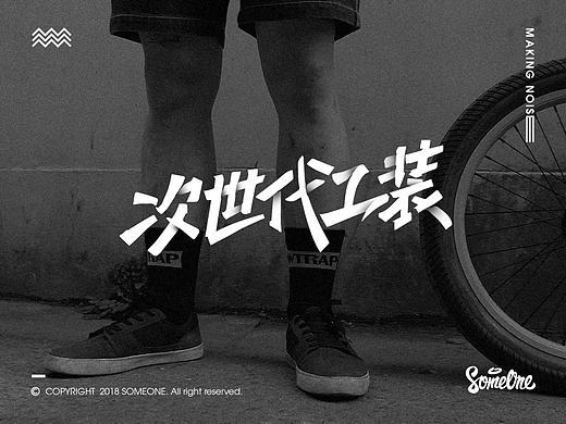 2018淘宝新势力周Viral Video字体设计