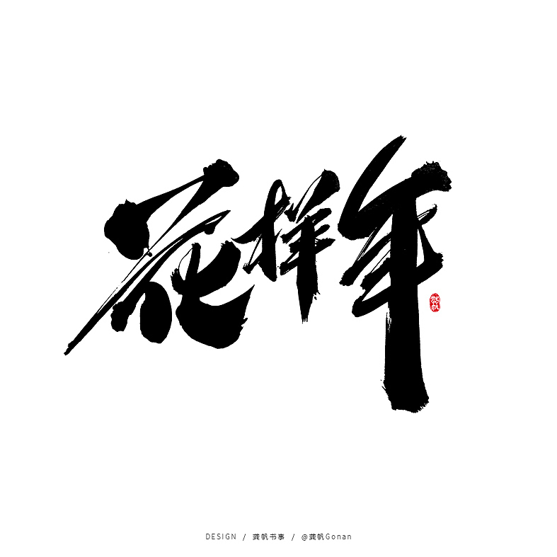 龚帆书事 | 岩街铁行