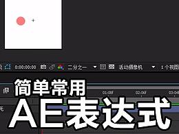 我知道你想学动效【第12期-常用AE表达式】