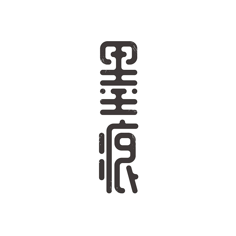 往年字体小整理（图ZMTAwODUxMTk2） - 字体/字形 - 站酷设计师阿扬创意原创素材 - 站酷ZCOOL