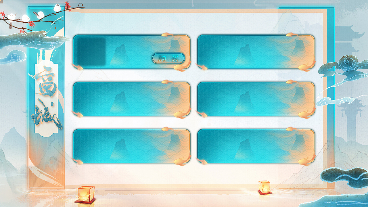 云深不知处（图ZMjgzNzY0OTAw） - 游戏UI - 站酷设计师钱快来呐原创素材 - 站酷ZCOOL