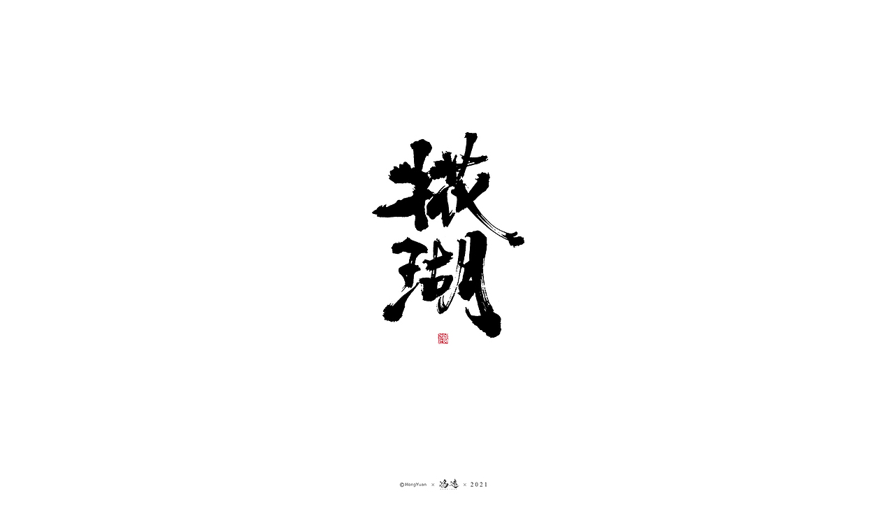 鸿远 | 一字一会 | 19（图ZMjcwMTU2NDYw） - 字体/字形 - 站酷设计师鸿远原创素材 - 站酷ZCOOL