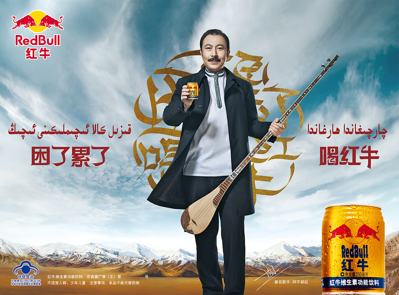 新疆市场是红牛的重点市场, 请南疆著名的歌唱艺人"阿布杜拉"代言