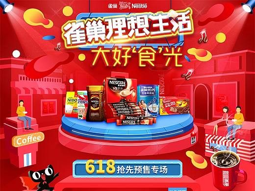 雀巢官方旗舰店—618预热页面
