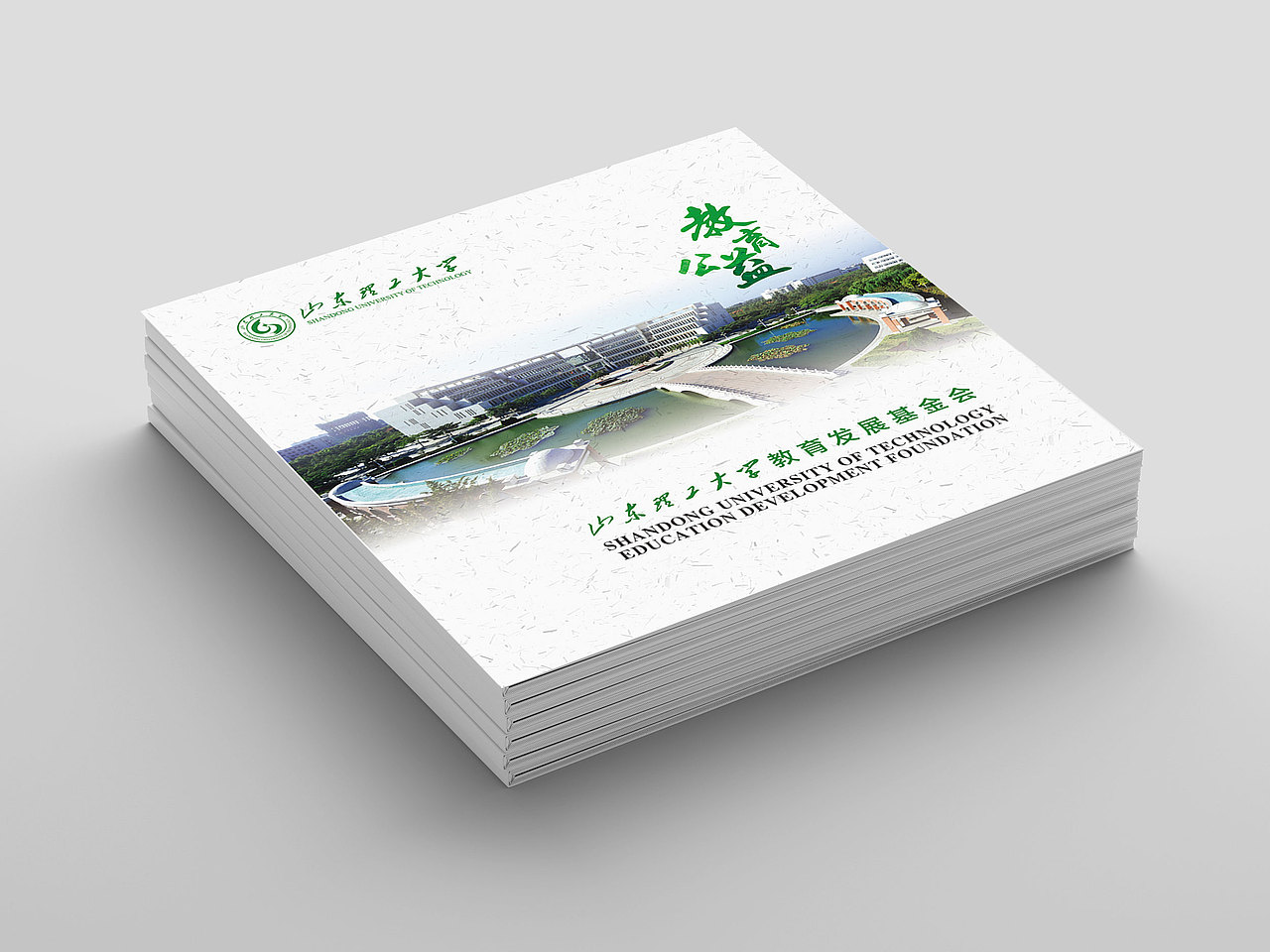 山东理工大学教育基金会画册设计（图ZMTI4MTQzNDI0） - 书籍/画册 - 站酷设计师張壹哲原创素材 - 站酷ZCOOL