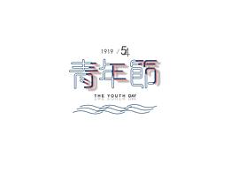 字体设计 青年节