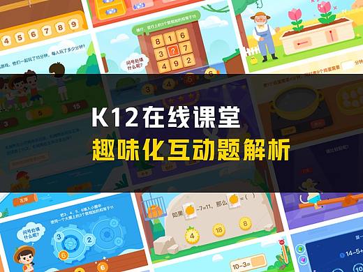 K12在线课堂-趣味化互动题解析