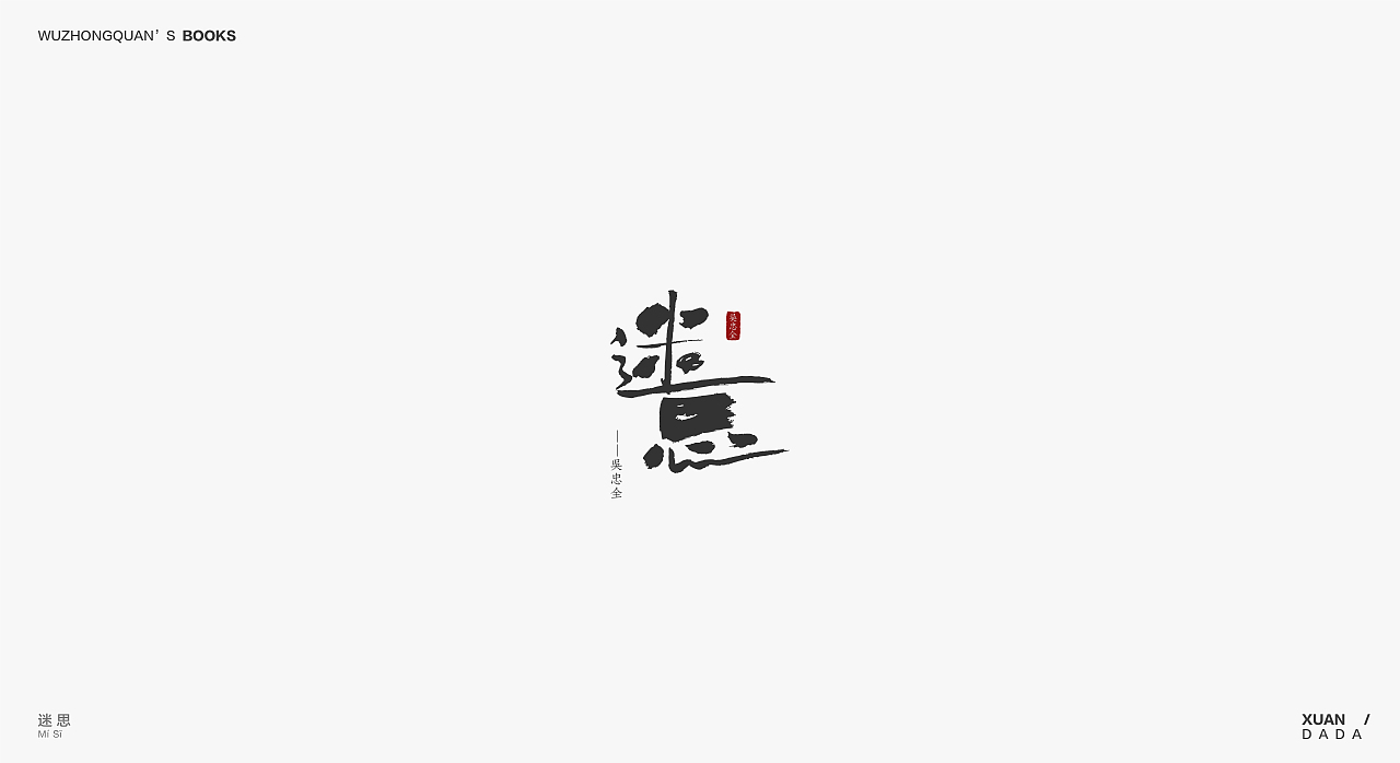 我最爱的作家吴忠全——［书名］字形设计（图ZOTM3MTQwMTY=） - 字体/字形 - 站酷设计师xuandada原创素材 - 站酷ZCOOL