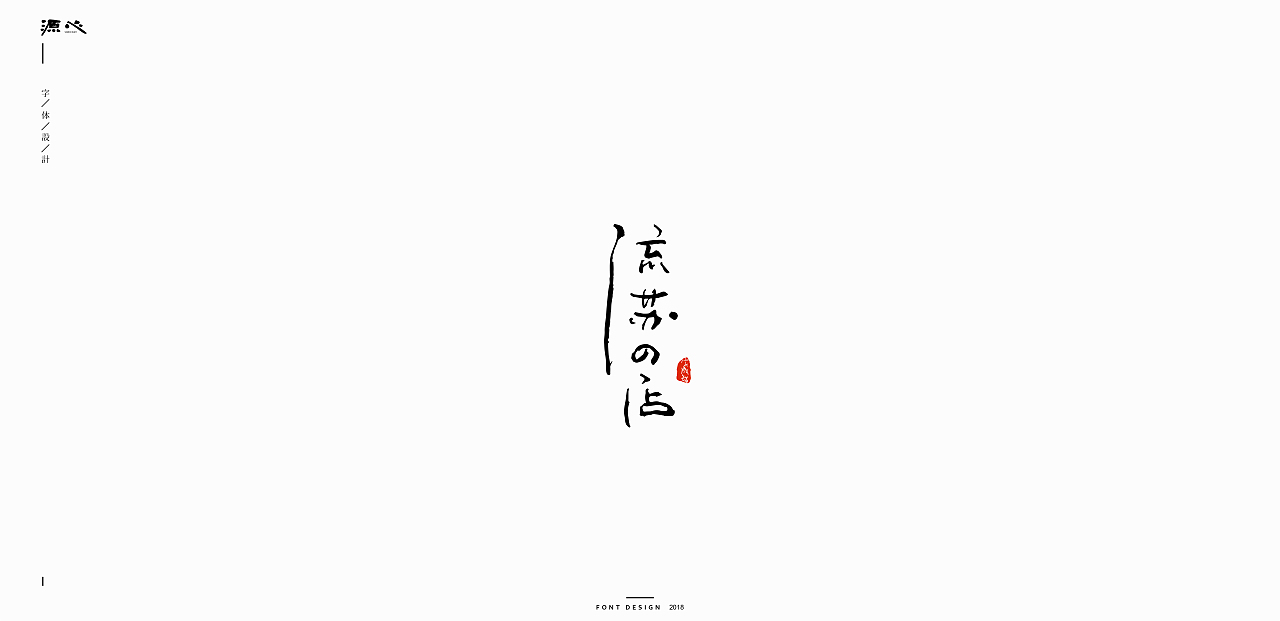 源心 | 7月字体设计