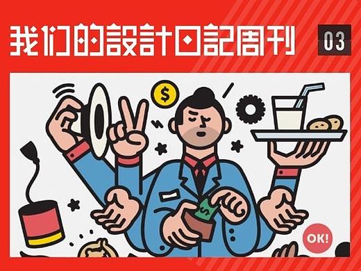【我们的设计日记周刊】