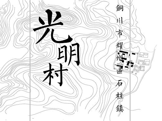 光明村古村落创新性保护改造