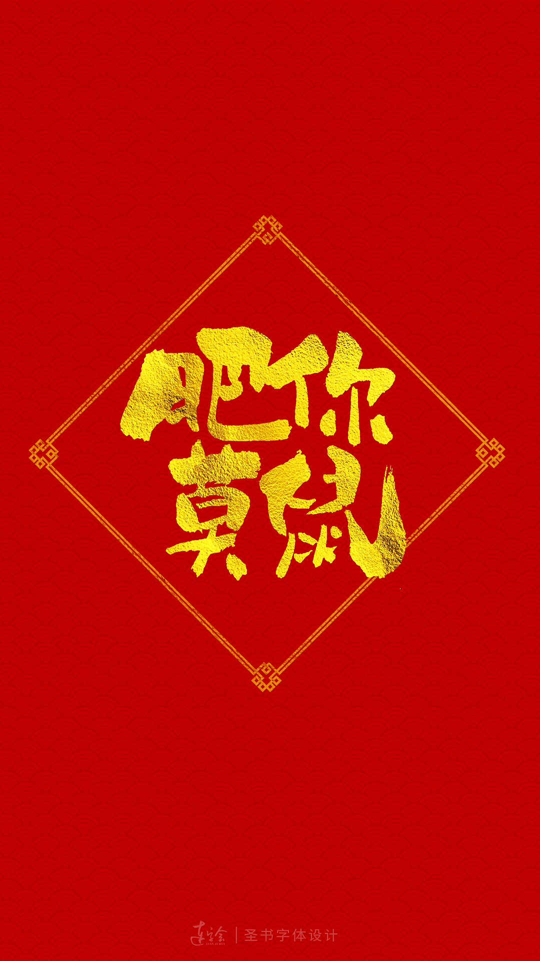 2020鼠年吉祥语书法字体设计-喜庆版