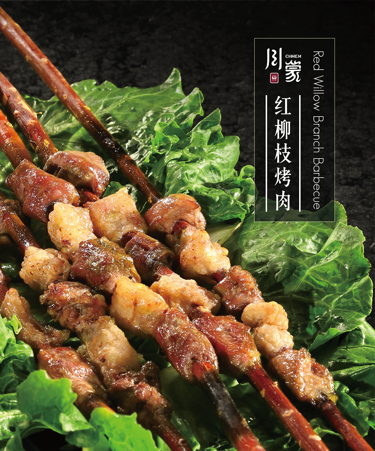 ""chmem川蒙烤全羊"美食广告摄影