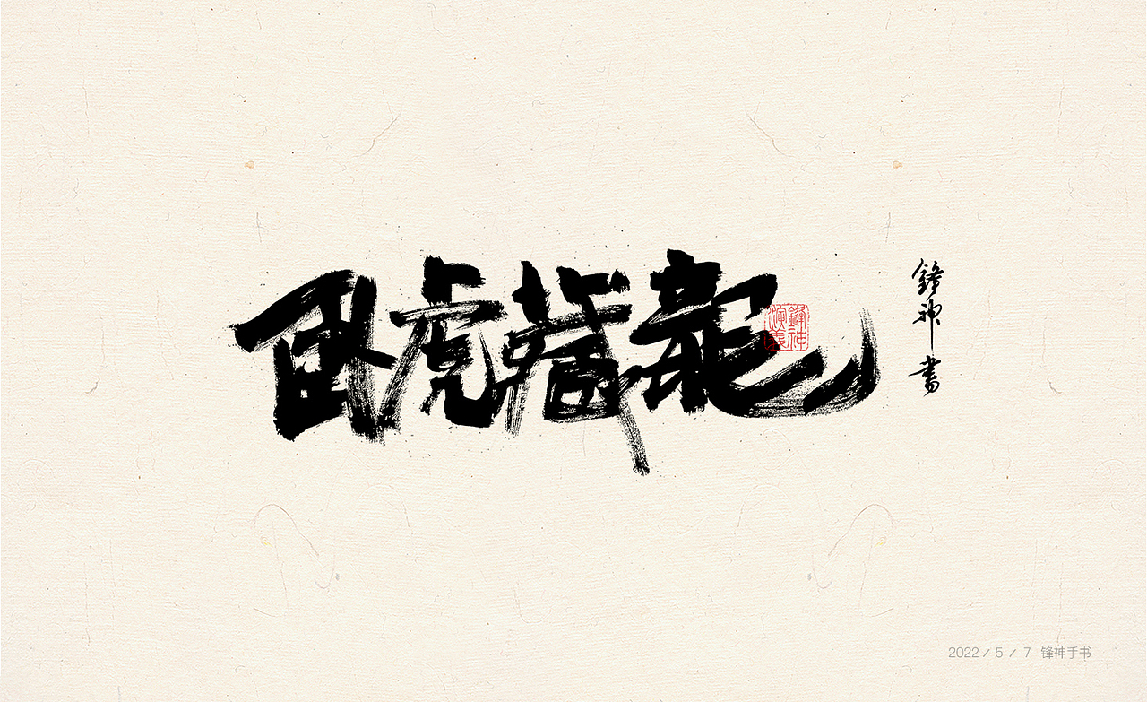 锋神手书（图ZMzAwMjEwOTQw） - 其他平面 - 站酷设计师锋神演義原创素材 - 站酷ZCOOL