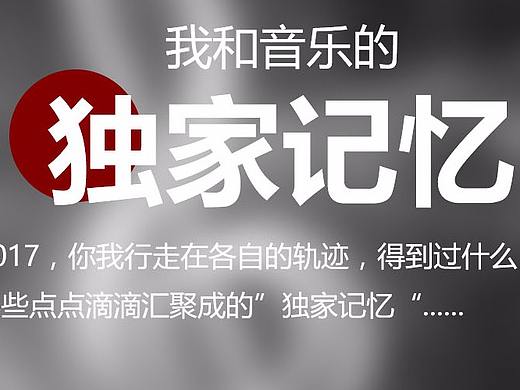 獨家記憶（個人主頁-ZMjUyMTMxNDQ=） - 海報 - 站酷設(shè)計師我有一些小九九啊原創(chuàng)素材 - 站酷ZCOOL