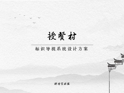 授贤村导视系统设计  一次课程作业