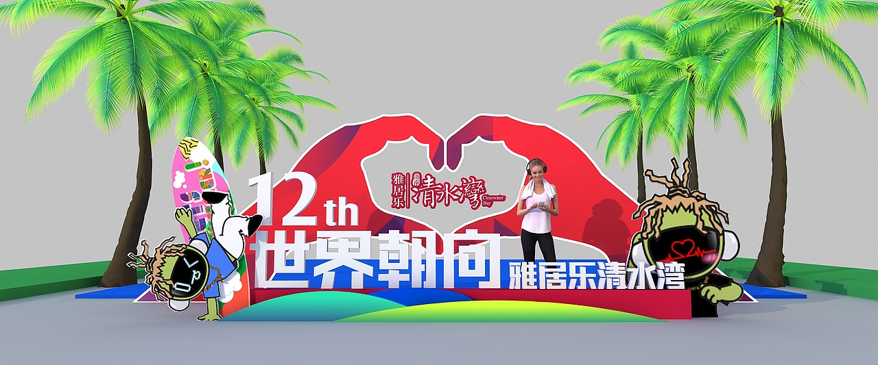 雅居乐12周年庆（图ZMjYzODQzNDg4） - 其他三维 - 站酷设计师超级后浪原创素材 - 站酷ZCOOL