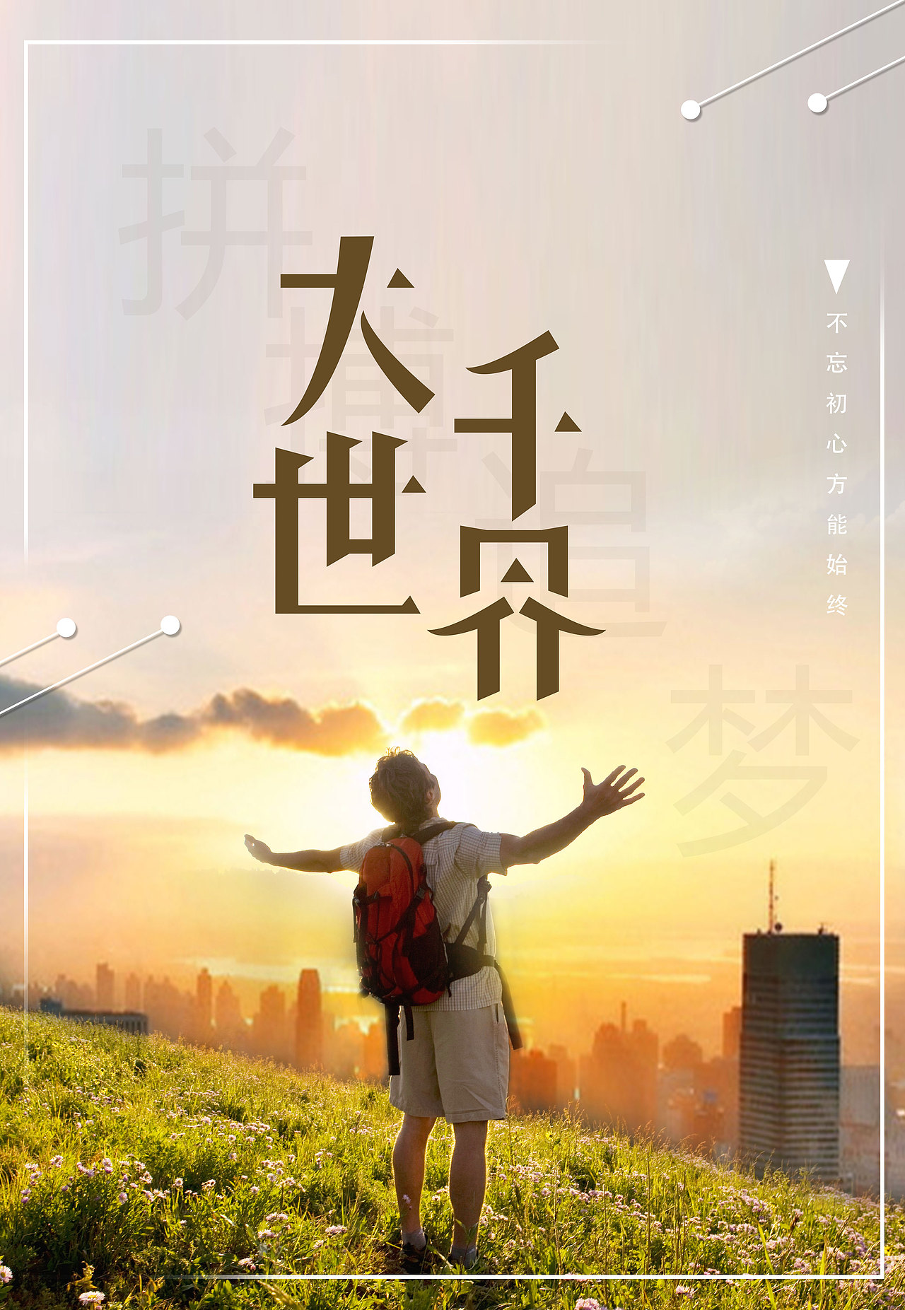 大千世界（图ZMTIyODg1NTQw） - 海报 - 站酷设计师谜一样的云原创素材 - 站酷ZCOOL