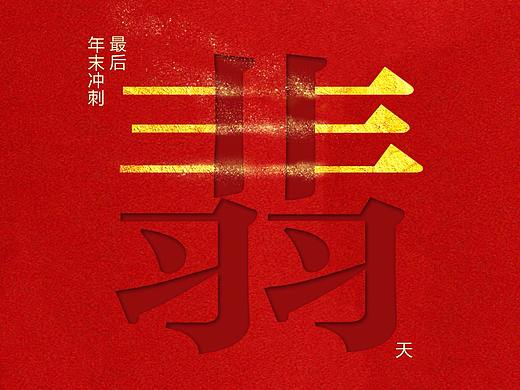 地产/倒计时海报