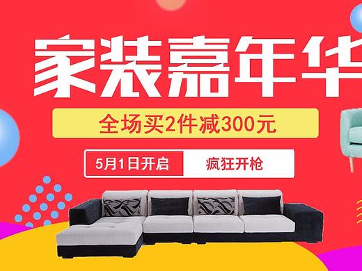家居促销宣传海报/banner