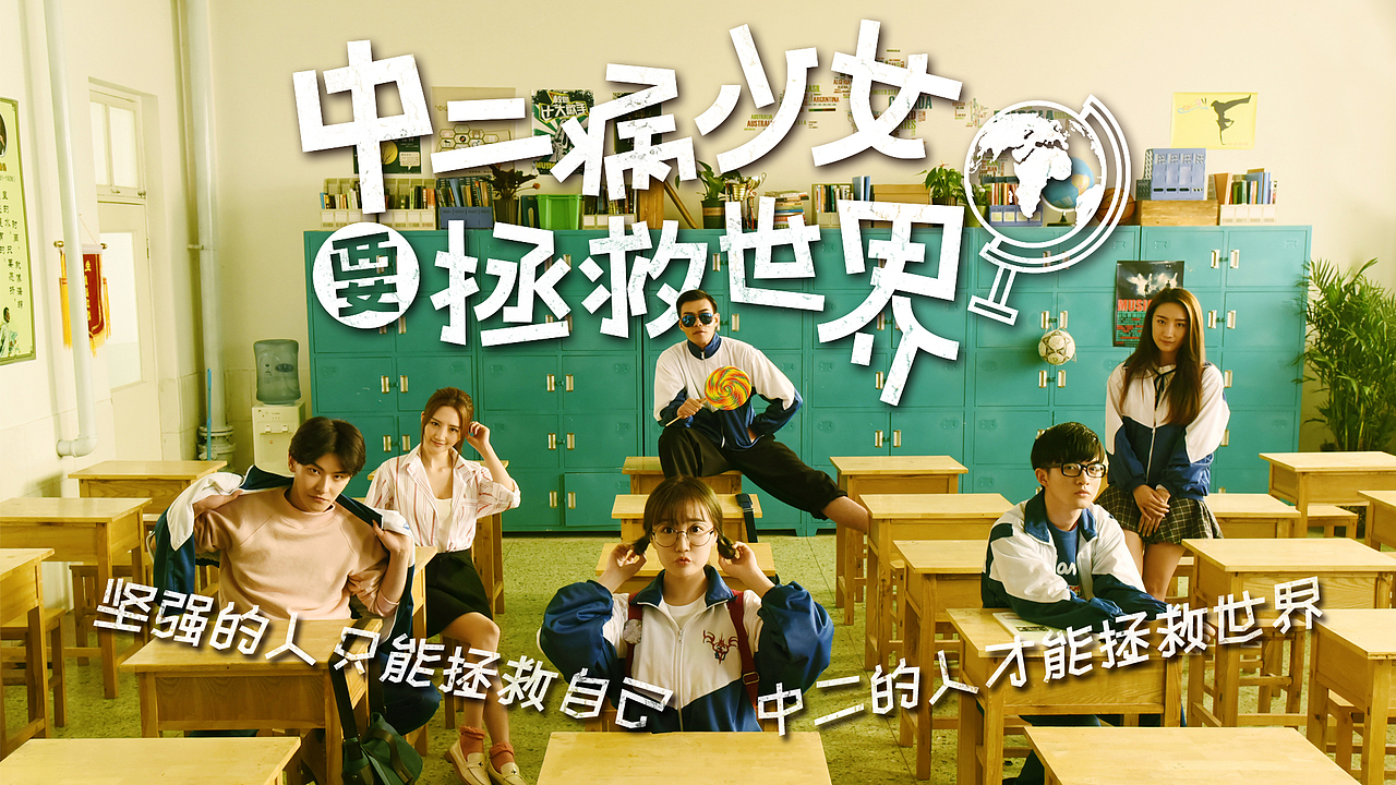 吞吴出品：《中二病少女要拯救世界》微电影海报（图ZNTA2NjcyMTY=） - 海报 - 站酷设计师画画的黑胖子原创素材 - 站酷ZCOOL