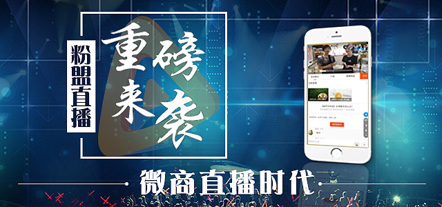 粉盟直播(商业直播工具)线上海报