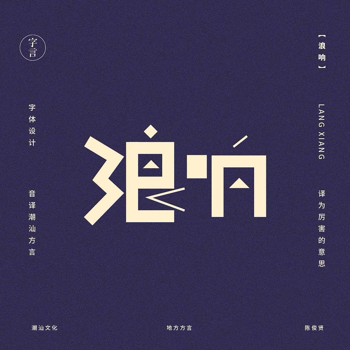 音译潮汕方言-字体设计（图ZODI3NjM4NDg=） - 字体/字形 - 站酷设计师Jun_陈俊贤原创素材 - 站酷ZCOOL