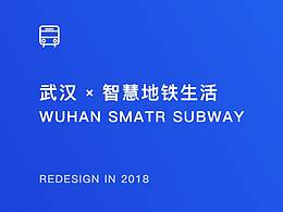2018 武漢 x 智慧地鐵 REDESIGM · 重設(shè)計