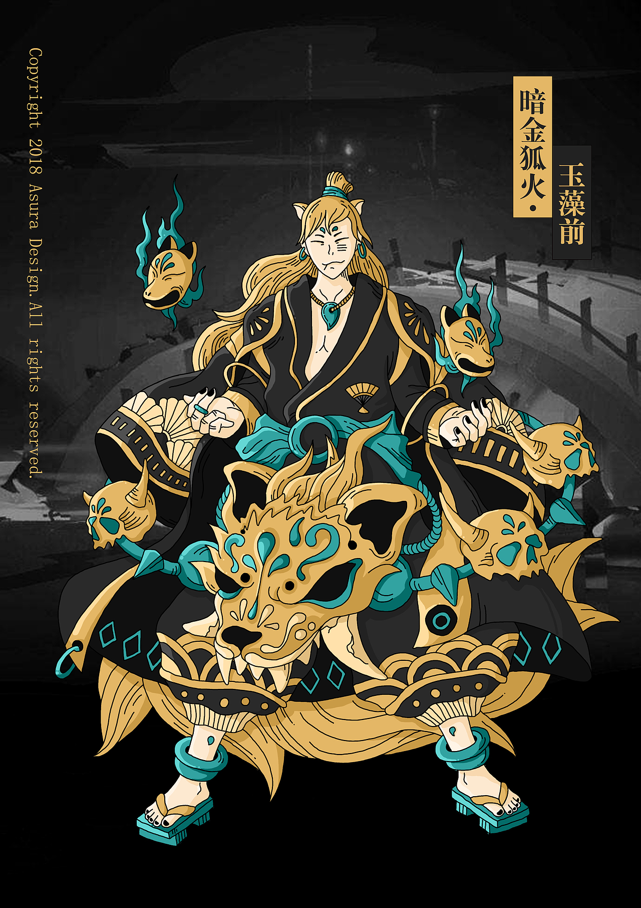 暗金狐火-玉藻前