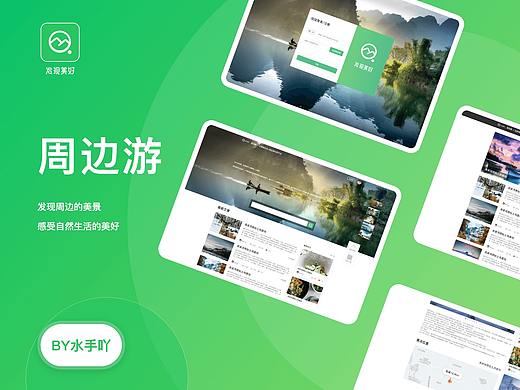 周边游-PC端（个人主页-ZNTEzMDU4MDA=） - 其他UI - 站酷设计师水手吖原创素材 - 站酷ZCOOL