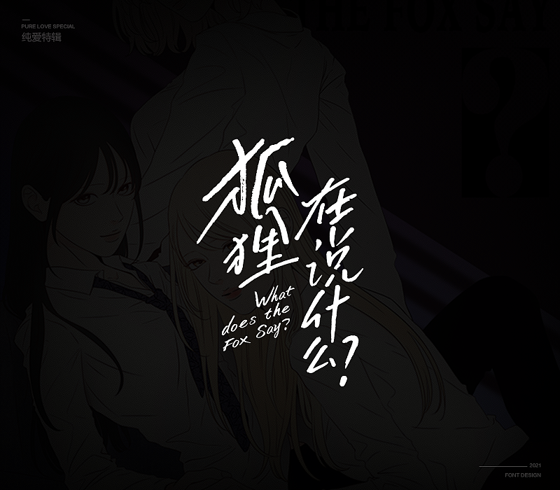 纯爱次元字体特辑（图ZMjU5MDkxNzgw） - 字体/字形 - 站酷设计师冷水萧原创素材 - 站酷ZCOOL