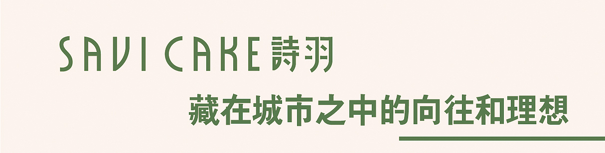 SAVI CAKE-围头湾的浪漫与生活 -甜品复合餐饮店铺设计（图ZMjk0MDU4NzM2） - 商业空间设计 - 站酷设计师行光空间原创素材 - 站酷ZCOOL