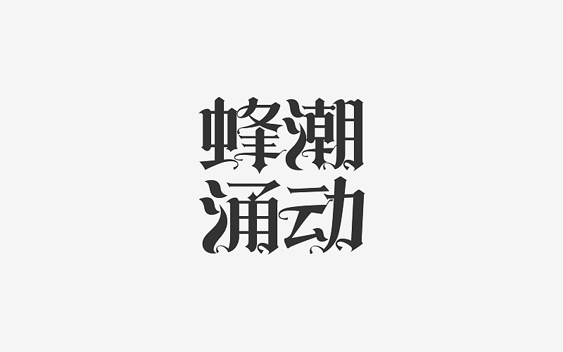 黑五页面（图ZMTAwNTQ1MDI0） - 其他网页 - 站酷设计师云散1996原创素材 - 站酷ZCOOL
