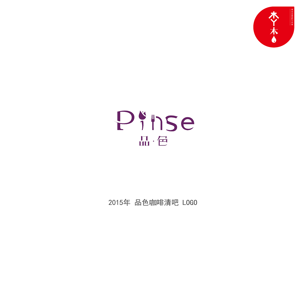 品色清吧logo设计（图ZMTQ0NzcyMTQw） - Logo - 站酷设计师木易木水1987原创素材 - 站酷ZCOOL