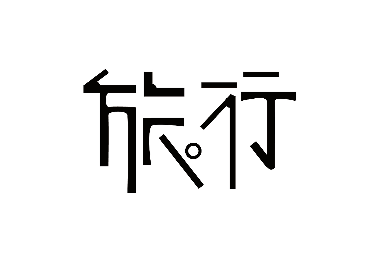 字体设计（图ZMTczNjkyMzk2） - 字体/字形 - 站酷设计师Cecilia_Studio原创素材 - 站酷ZCOOL