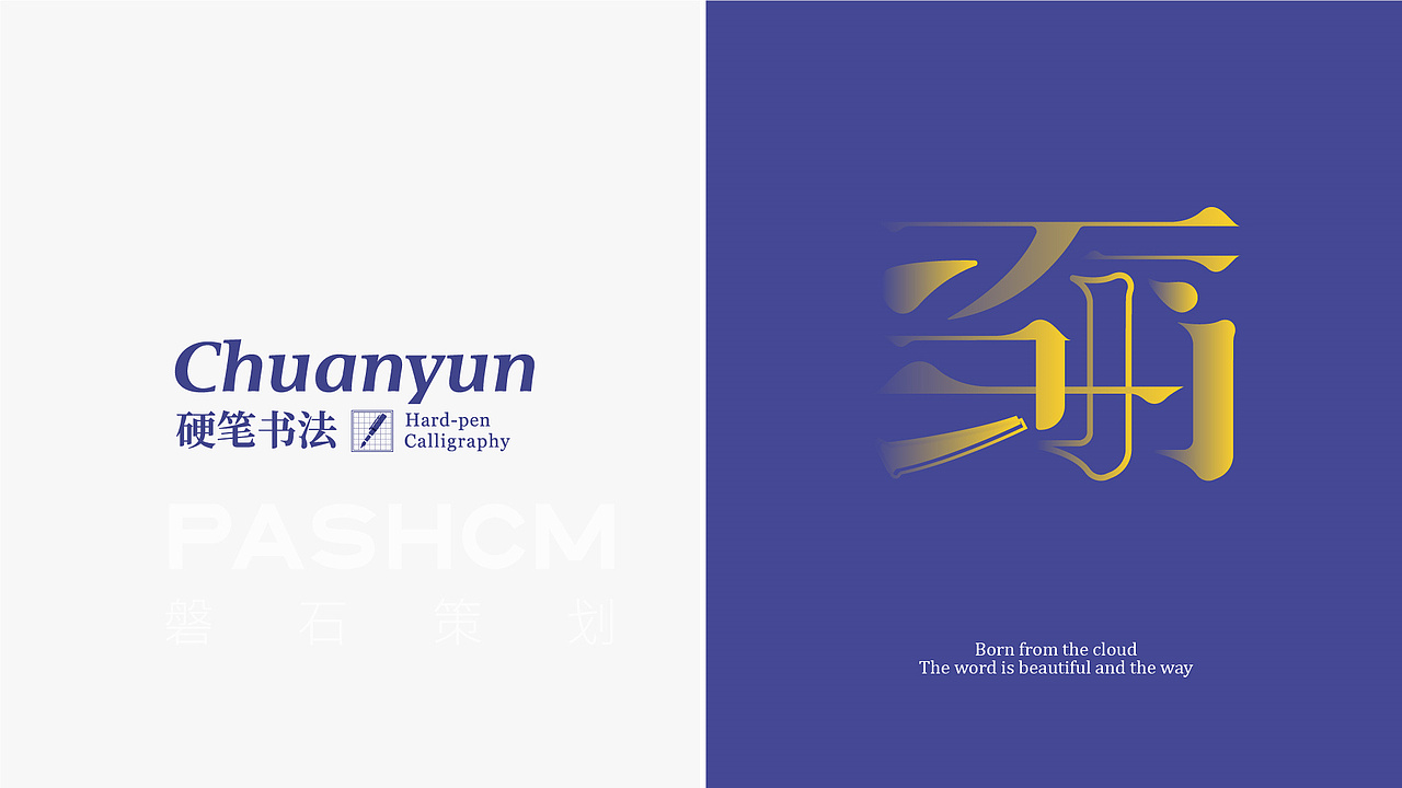 穿云书法-青少儿通关型硬笔书法专业品牌 全案