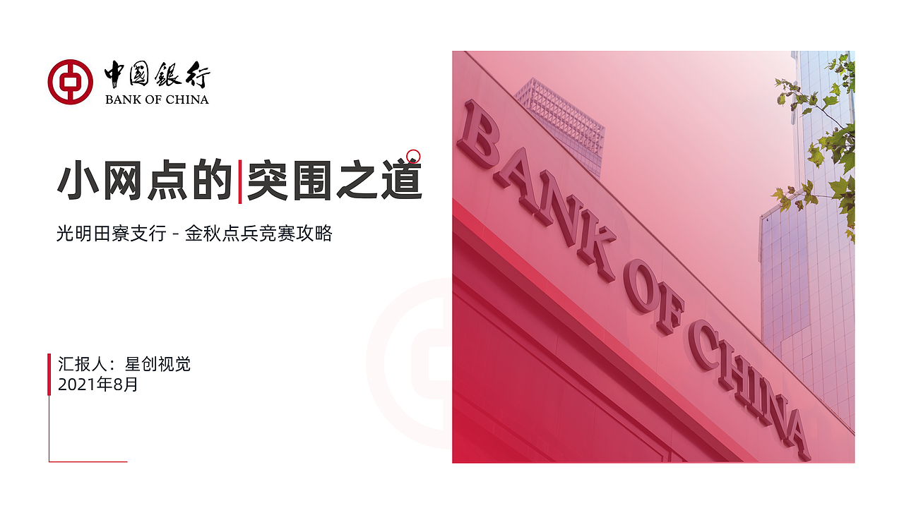 20210817 —— 中国银行（图ZMjY3MDE0NTky） - PPT/Keynote - 站酷设计师arisison原创素材 - 站酷ZCOOL