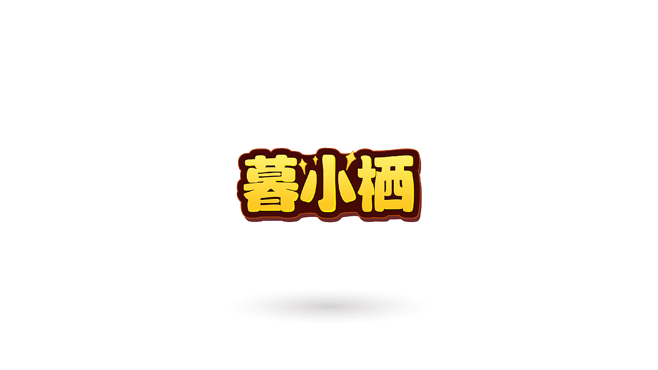 暮小栖IP形象设计（图ZMjc4MDQzMjM2） - 品牌 - 站酷设计师暴雨歆原创素材 - 站酷ZCOOL
