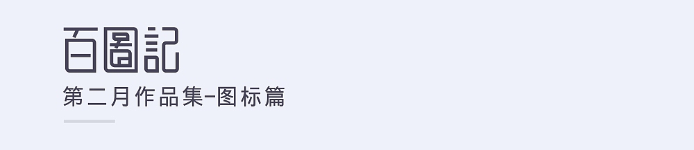 百图记作品集模板样式（图ZOTQyMDg0NTY=） - 其他UI - 站酷设计师SA九五二七原创素材 - 站酷ZCOOL