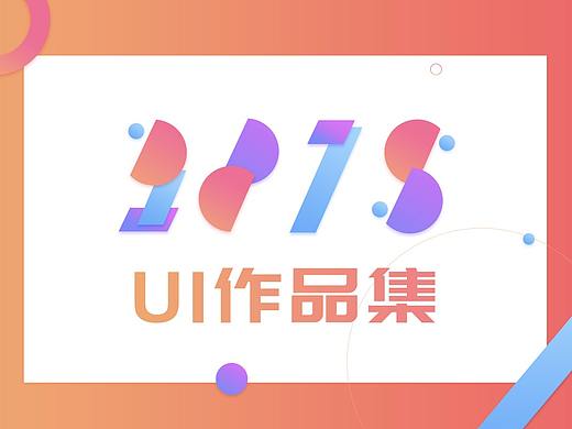 2018UI作品集
