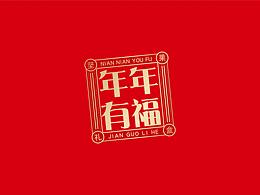 年货设计