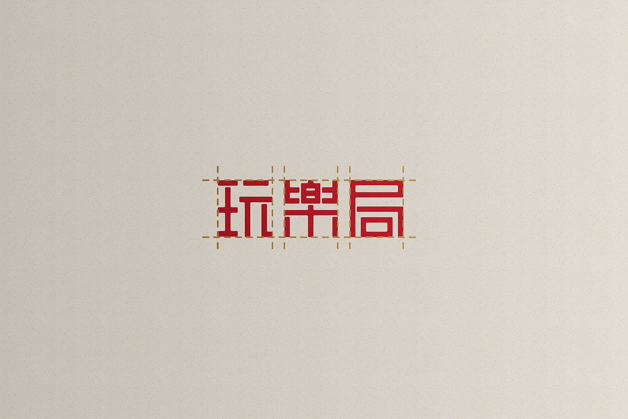 玩楽局（图ZMjM4Njg0ODcy） - 品牌 - 站酷设计师布纳纳设计原创素材 - 站酷ZCOOL