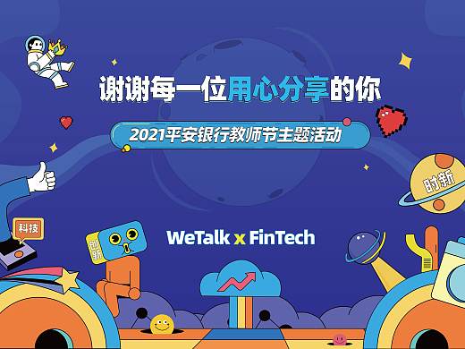 2021平安银行教师节主题活动｜谢谢每一位用心分享的你