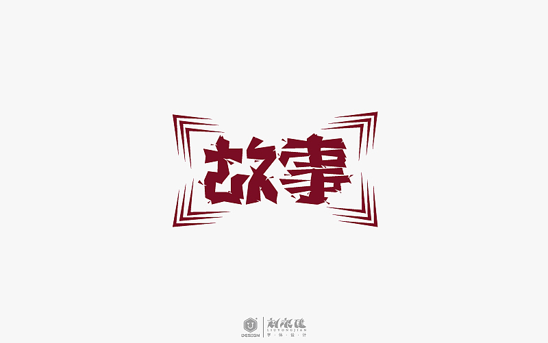 “字在人生”