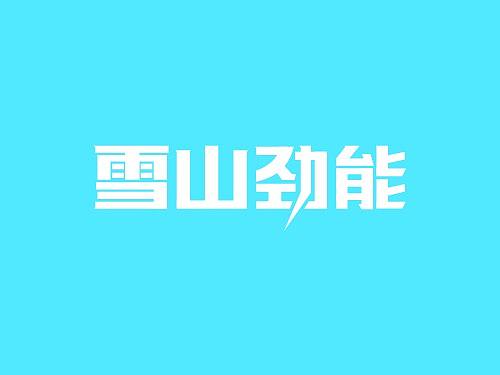 字体设计（个人主页-ZMjQ2MTkyMTI=） - 其他UI - 站酷设计师繁华流年原创素材 - 站酷ZCOOL