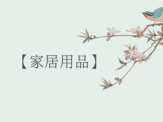 家居用品详情