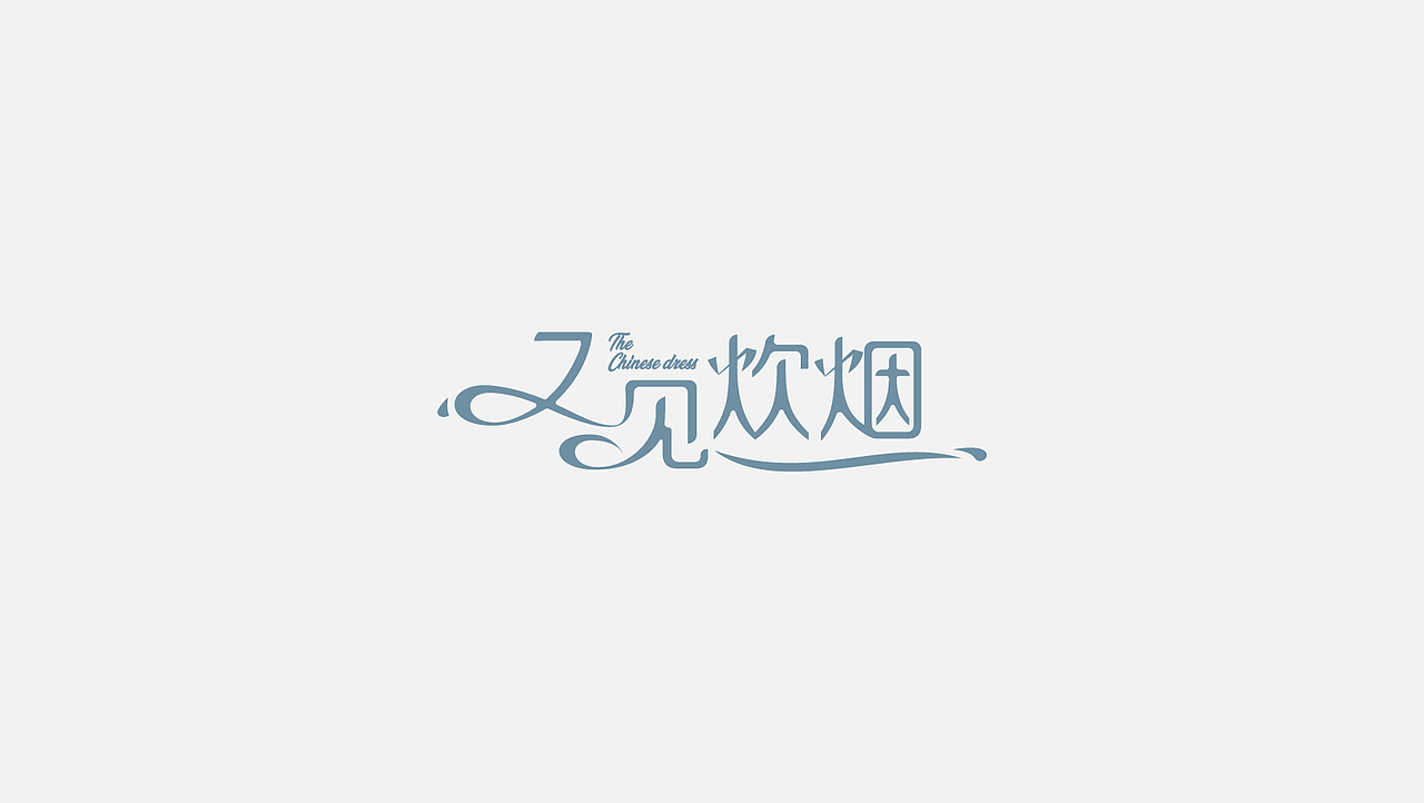 字体设计+LOGO设计+提案