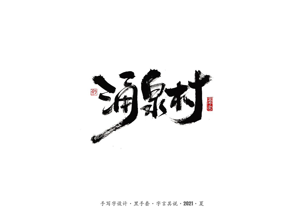 手写字 ·《山海情》（图ZMjY0MDY3NzA0） - 字体/字形 - 站酷设计师字言其说原创素材 - 站酷ZCOOL